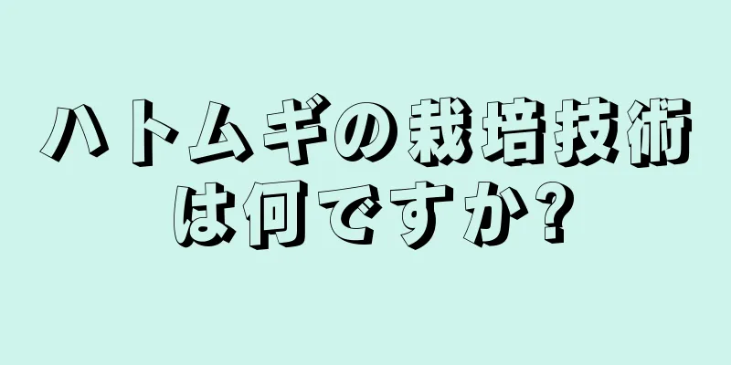 ハトムギの栽培技術は何ですか?