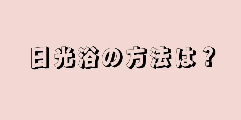 日光浴の方法は？