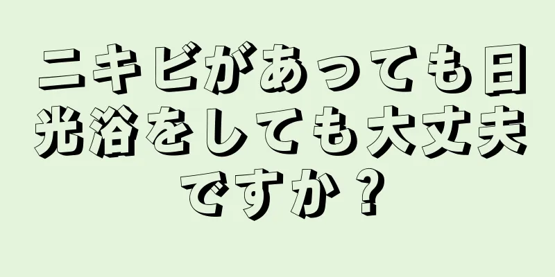 ニキビがあっても日光浴をしても大丈夫ですか？