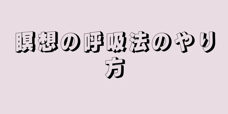 瞑想の呼吸法のやり方