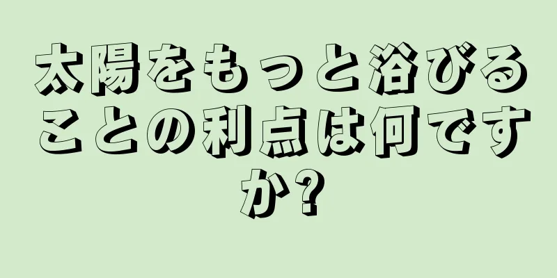 太陽をもっと浴びることの利点は何ですか?