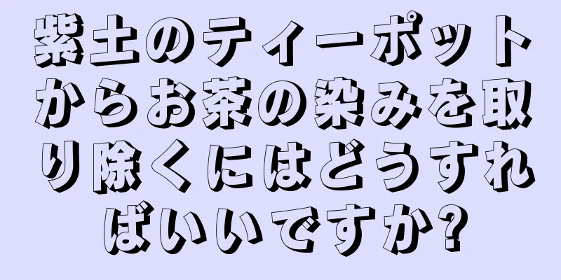 紫土のティーポットからお茶の染みを取り除くにはどうすればいいですか?