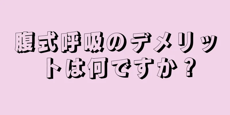 腹式呼吸のデメリットは何ですか？