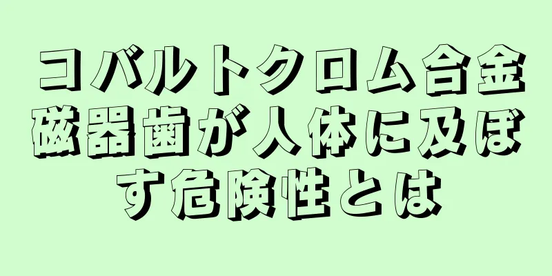 コバルトクロム合金磁器歯が人体に及ぼす危険性とは
