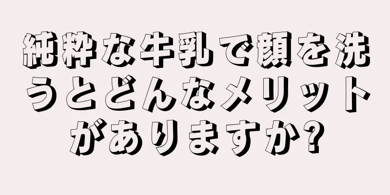 純粋な牛乳で顔を洗うとどんなメリットがありますか?