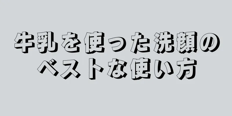 牛乳を使った洗顔のベストな使い方