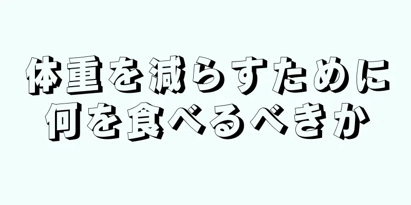 体重を減らすために何を食べるべきか