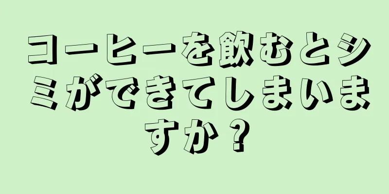 コーヒーを飲むとシミができてしまいますか？