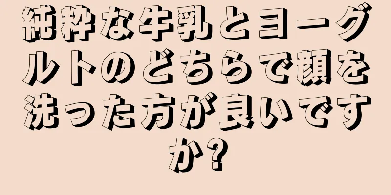 純粋な牛乳とヨーグルトのどちらで顔を洗った方が良いですか?