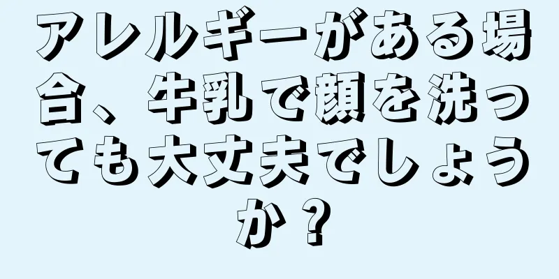 アレルギーがある場合、牛乳で顔を洗っても大丈夫でしょうか？