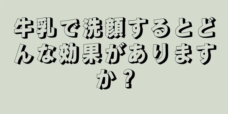 牛乳で洗顔するとどんな効果がありますか？