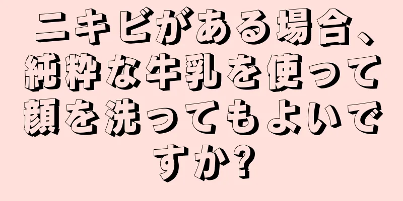 ニキビがある場合、純粋な牛乳を使って顔を洗ってもよいですか?