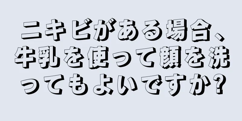 ニキビがある場合、牛乳を使って顔を洗ってもよいですか?