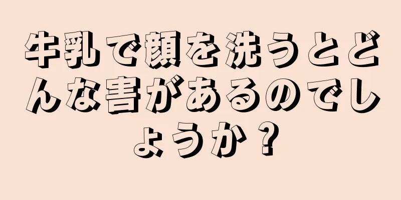 牛乳で顔を洗うとどんな害があるのでしょうか？