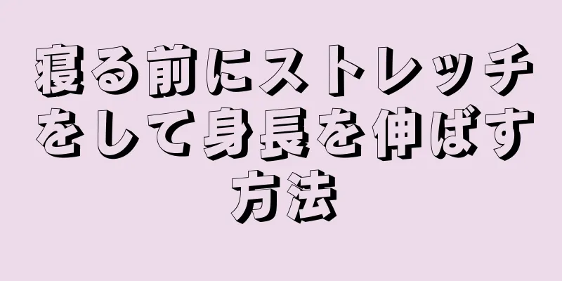 寝る前にストレッチをして身長を伸ばす方法