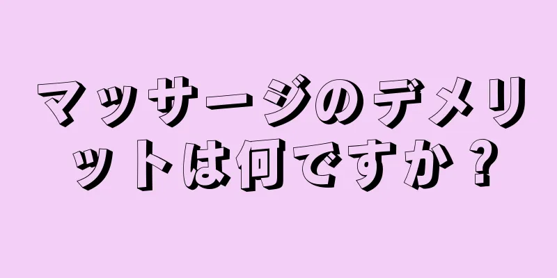 マッサージのデメリットは何ですか？