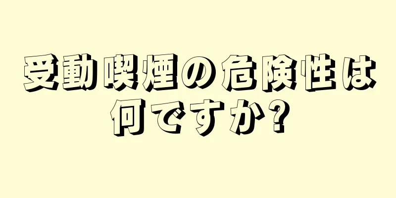 受動喫煙の危険性は何ですか?