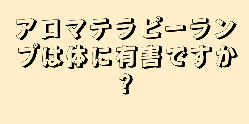 アロマテラピーランプは体に有害ですか?