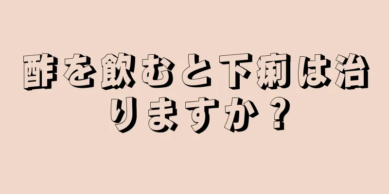 酢を飲むと下痢は治りますか？