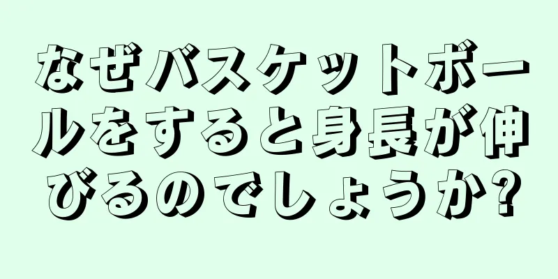 なぜバスケットボールをすると身長が伸びるのでしょうか?