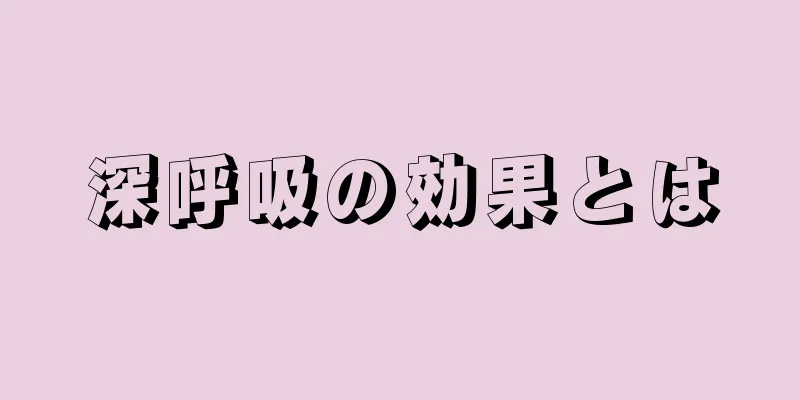 深呼吸の効果とは