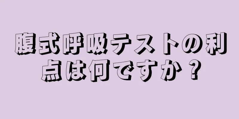 腹式呼吸テストの利点は何ですか？