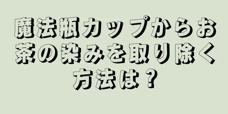 魔法瓶カップからお茶の染みを取り除く方法は？