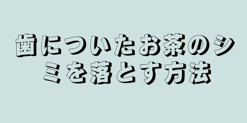 歯についたお茶のシミを落とす方法