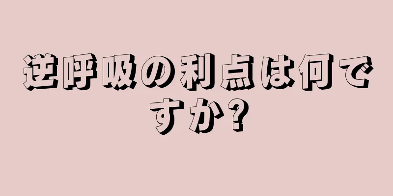 逆呼吸の利点は何ですか?