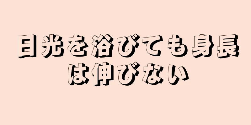 日光を浴びても身長は伸びない