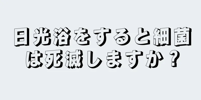 日光浴をすると細菌は死滅しますか？