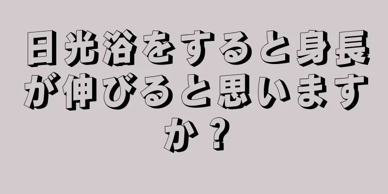 日光浴をすると身長が伸びると思いますか？