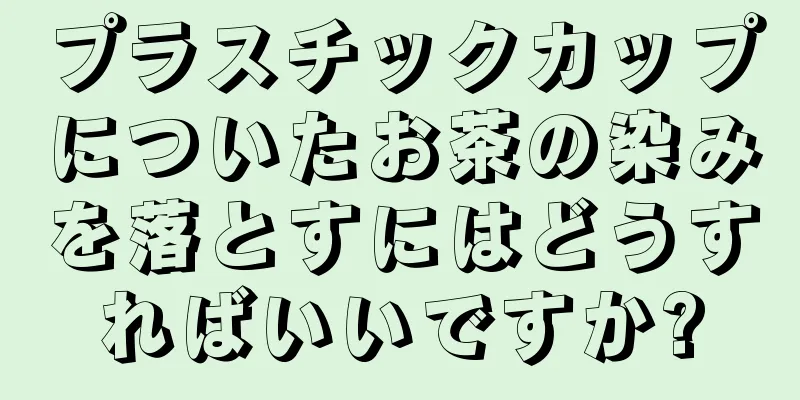 プラスチックカップについたお茶の染みを落とすにはどうすればいいですか?