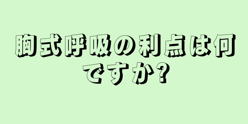 胸式呼吸の利点は何ですか?