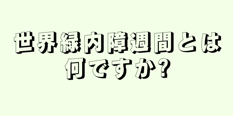 世界緑内障週間とは何ですか?