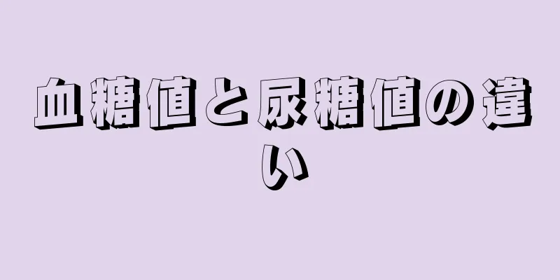 血糖値と尿糖値の違い