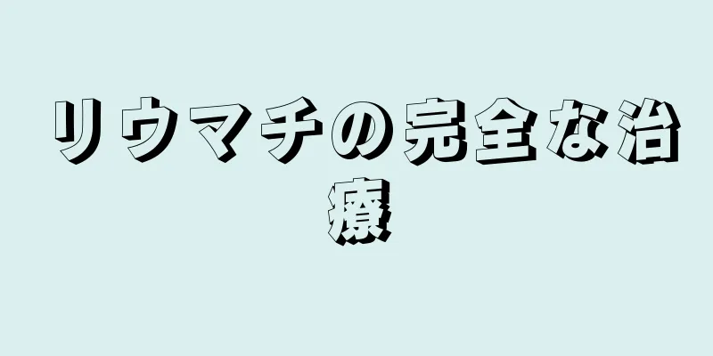 リウマチの完全な治療