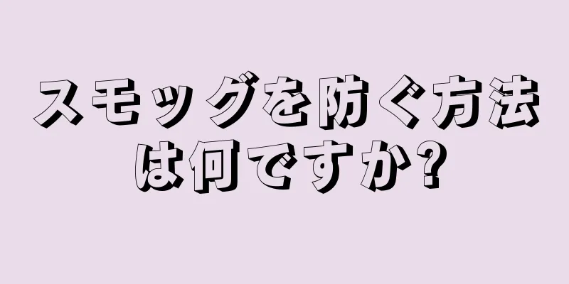 スモッグを防ぐ方法は何ですか?