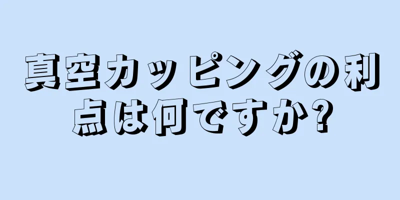 真空カッピングの利点は何ですか?