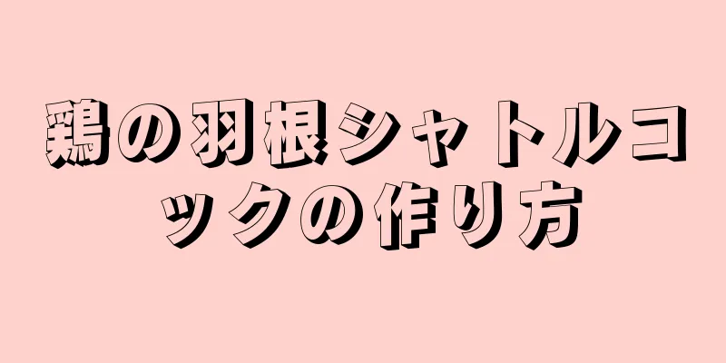 鶏の羽根シャトルコックの作り方