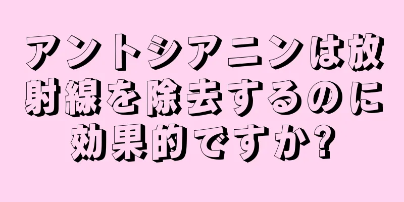 アントシアニンは放射線を除去するのに効果的ですか?