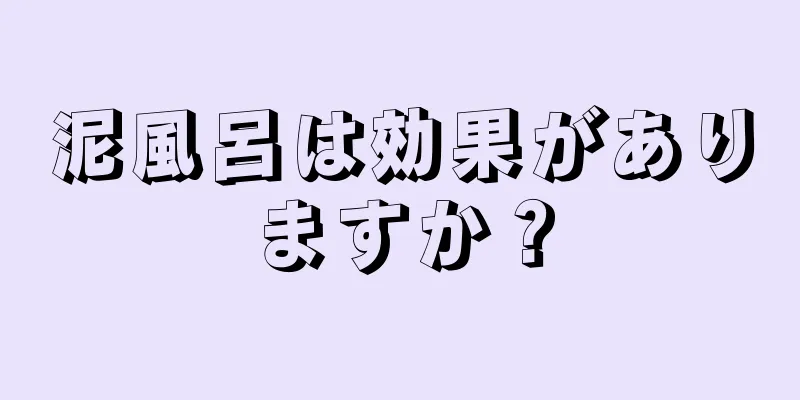 泥風呂は効果がありますか？