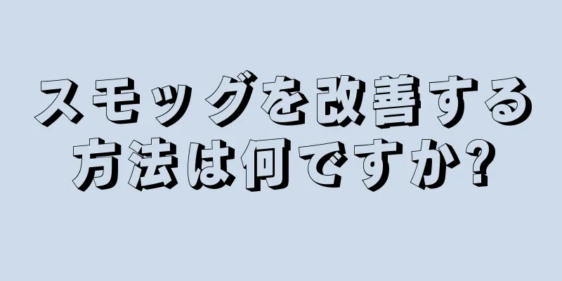 スモッグを改善する方法は何ですか?