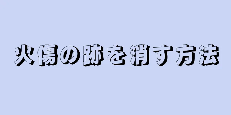 火傷の跡を消す方法