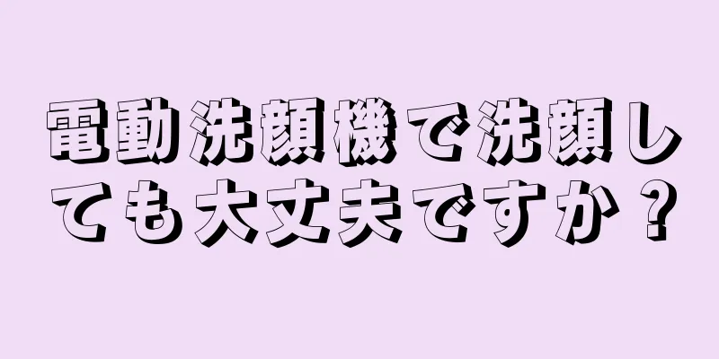 電動洗顔機で洗顔しても大丈夫ですか？