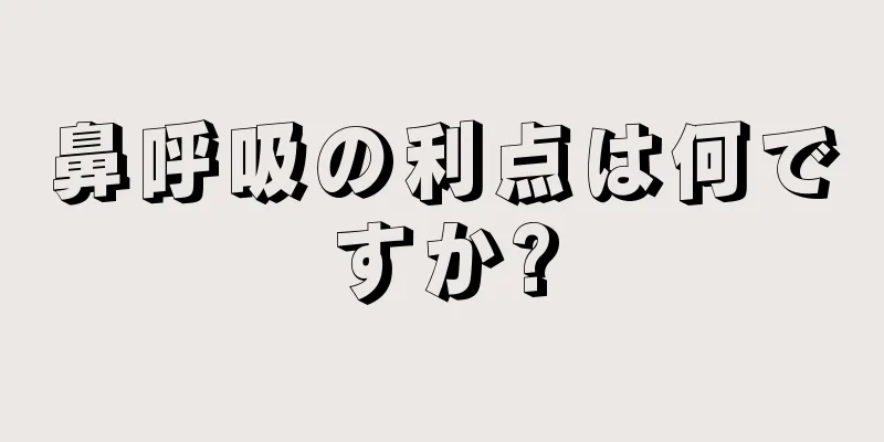 鼻呼吸の利点は何ですか?