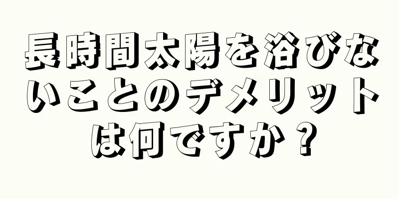 長時間太陽を浴びないことのデメリットは何ですか？