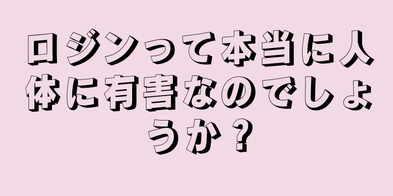 ロジンって本当に人体に有害なのでしょうか？