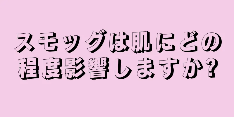 スモッグは肌にどの程度影響しますか?