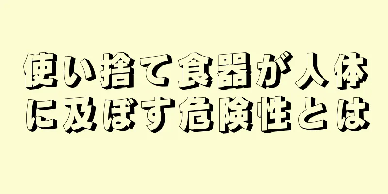 使い捨て食器が人体に及ぼす危険性とは